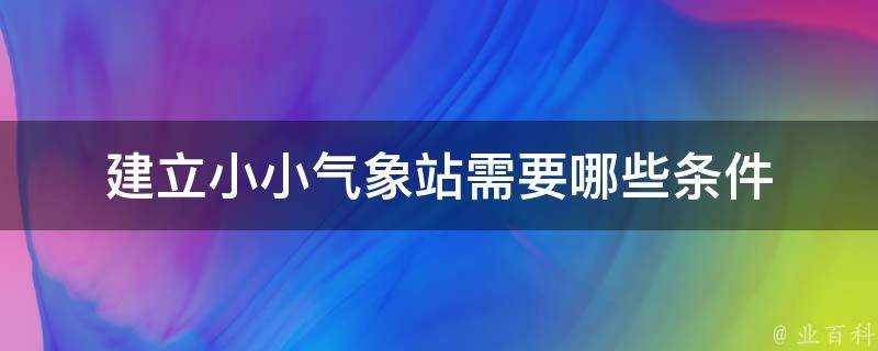 建立小小氣象站需要哪些條件