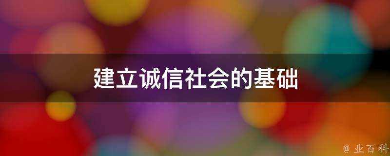 建立誠信社會的基礎