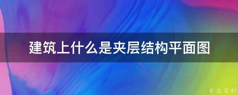 建築上什麼是夾層結構平面圖