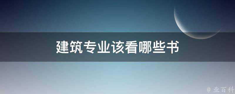 建築專業該看哪些書