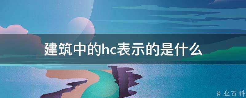 建築中的hc表示的是什麼