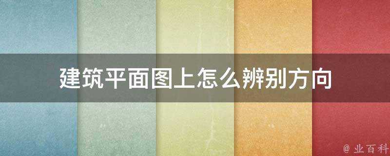 建築平面圖上怎麼辨別方向