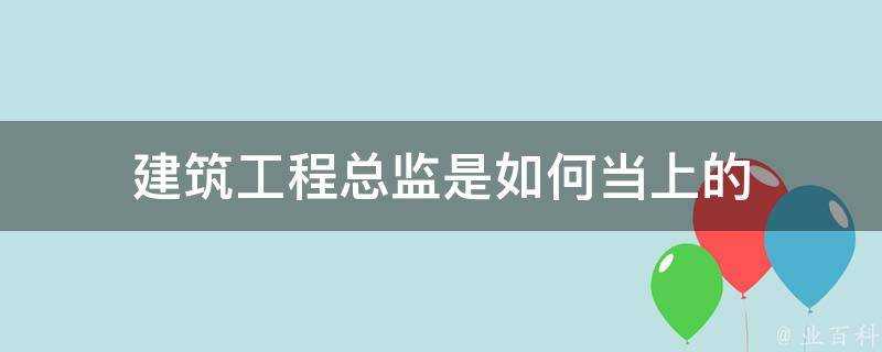 建築工程總監是如何當上的