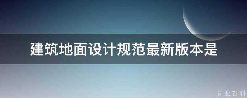 建築地面設計規範最新版本是