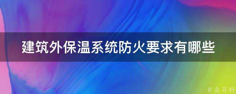 建築外保溫系統防火要求有哪些