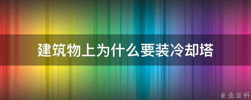 建築物上為什麼要裝冷卻塔