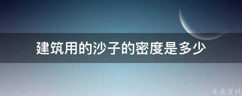 建築用的沙子的密度是多少