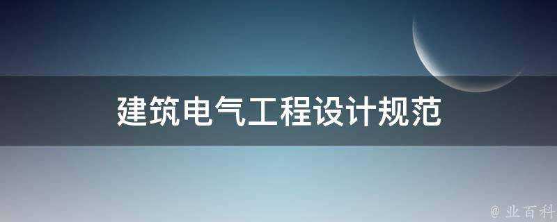 建築電氣工程設計規範