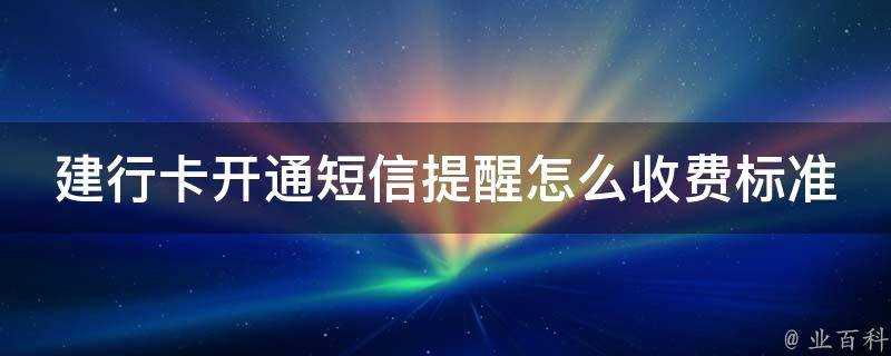 建行卡開通簡訊提醒怎麼收費標準