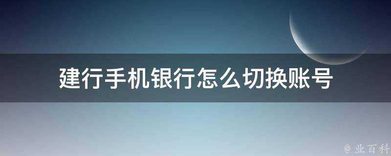 建行手機銀行怎麼切換賬號