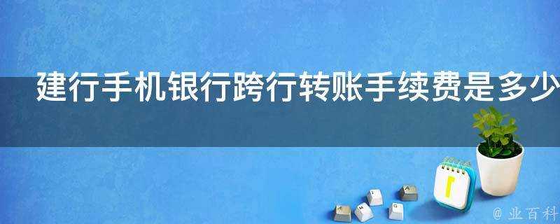 建行手機銀行跨行轉賬手續費是多少