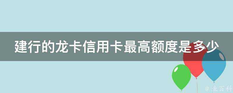 建行的龍卡信用卡最高額度是多少