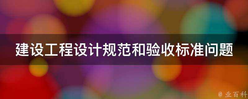 建設工程設計規範和驗收標準問題