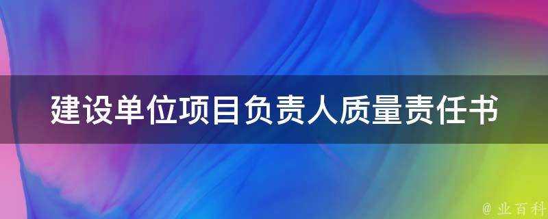 建設單位專案負責人質量責任書