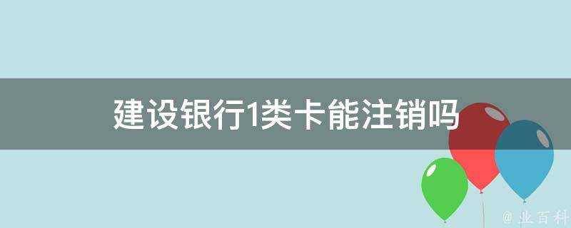 建設銀行1類卡能登出嗎