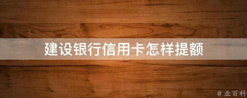 建設銀行信用卡怎樣提額