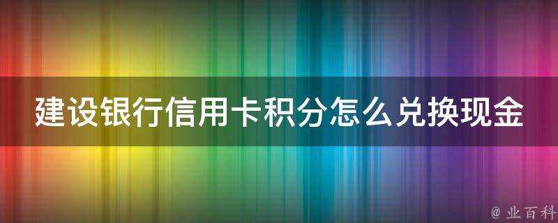 建設銀行信用卡積分怎麼兌換現金