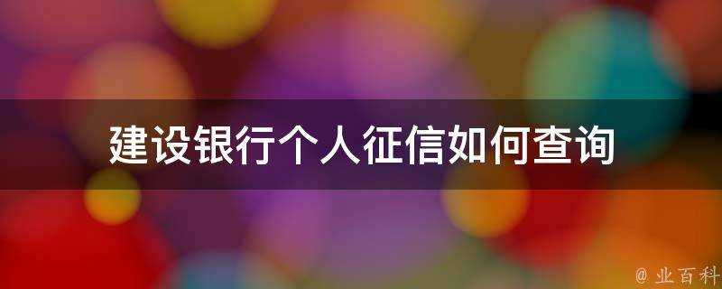 建設銀行個人徵信如何查詢