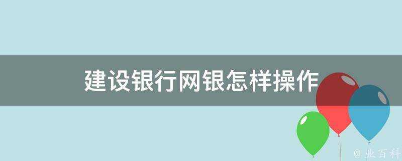 建設銀行網銀怎樣操作