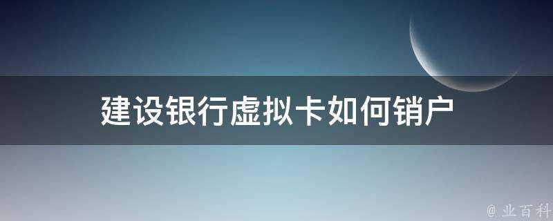 建設銀行虛擬卡如何銷戶