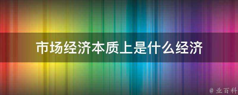 市場經濟本質上是什麼經濟