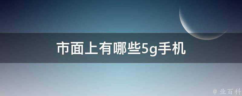 市面上有哪些5g手機