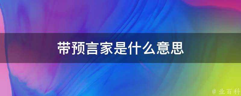 帶預言家是什麼意思