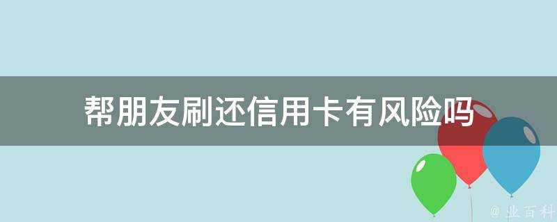 幫朋友刷還信用卡有風險嗎