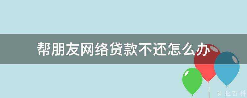 幫朋友網路貸款不還怎麼辦