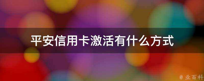 平安信用卡啟用有什麼方式