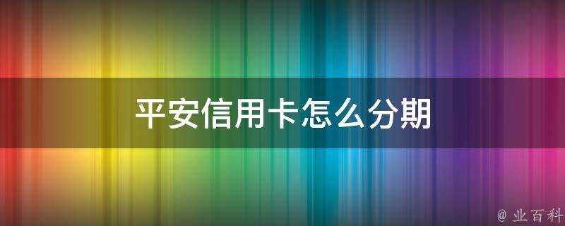 平安信用卡怎麼分期