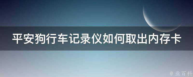 平安狗行車記錄儀如何取出記憶體卡