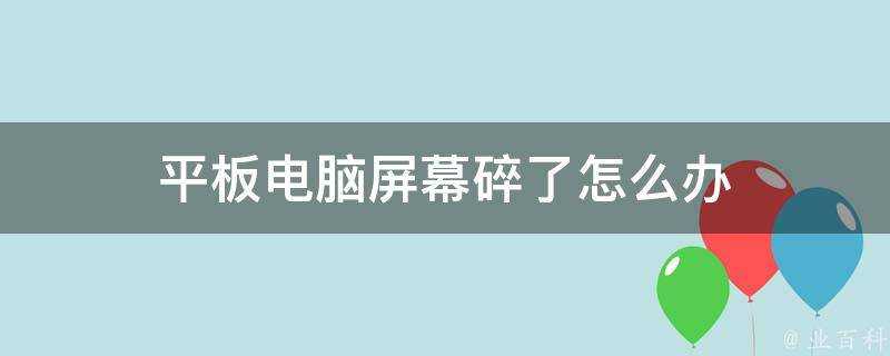 平板電腦螢幕碎了怎麼辦