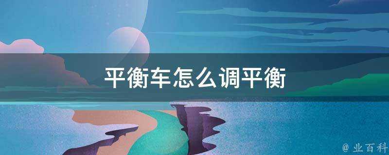 平衡車怎麼調平衡