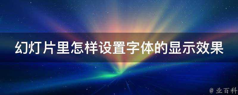 幻燈片裡怎樣設定字型的顯示效果