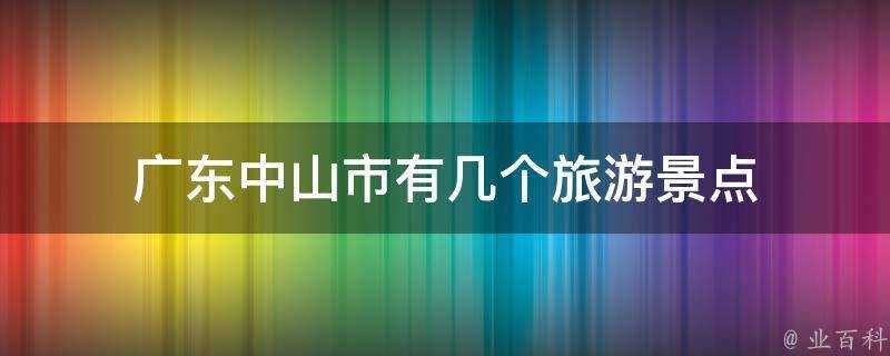 廣東中山市有幾個旅遊景點