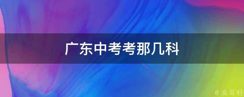 廣東中考考那幾科