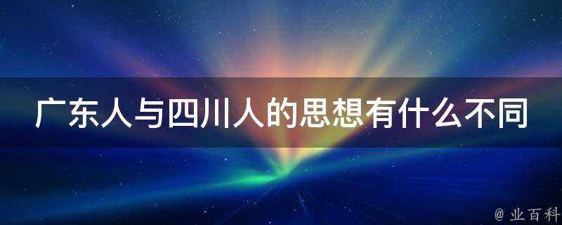 廣東人與四川人的思想有什麼不同