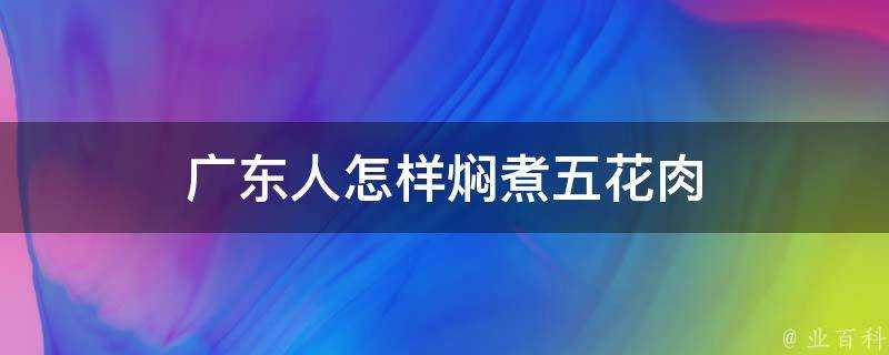 廣東人怎樣燜煮五花肉