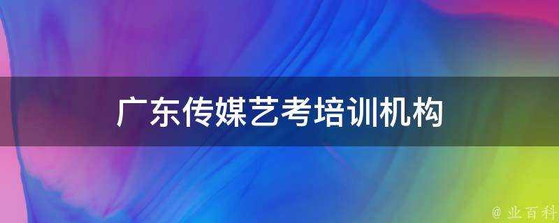 廣東傳媒藝考培訓機構