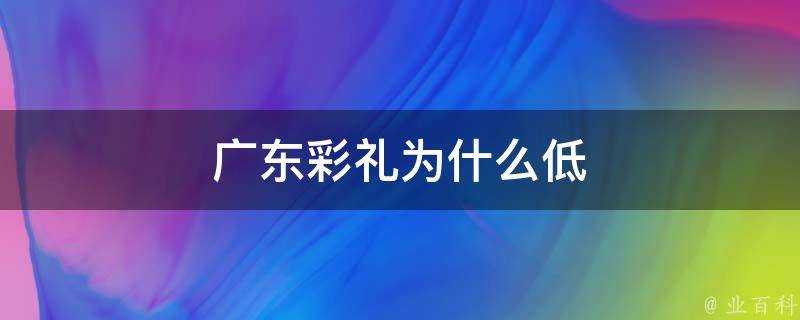 廣東彩禮為什麼低