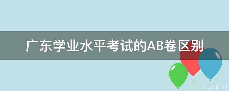 廣東學業水平考試的AB卷區別