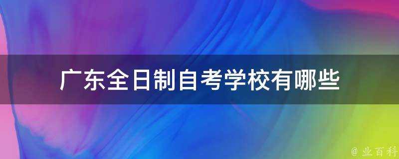 廣東全日制自考學校有哪些