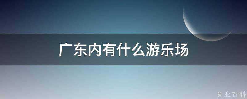 廣東內有什麼遊樂場