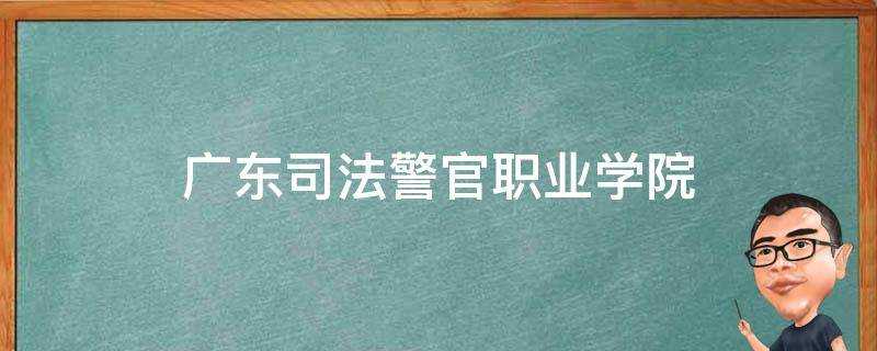 廣東司法警官職業學院