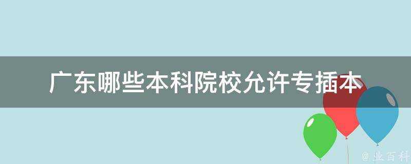 廣東哪些本科院校允許專插本