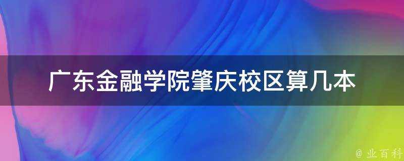 廣東金融學院肇慶校區算幾本