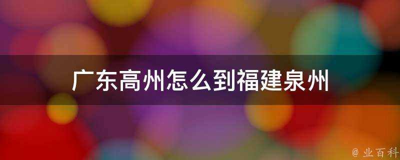 廣東高州怎麼到福建泉州