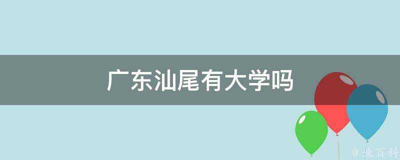 廣東汕尾有大學嗎