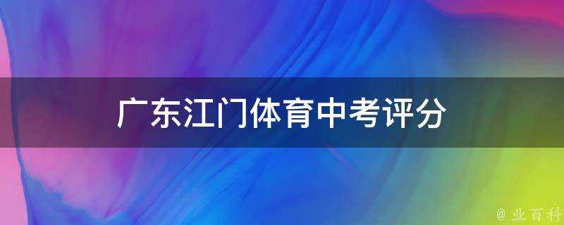 廣東江門體育中考評分